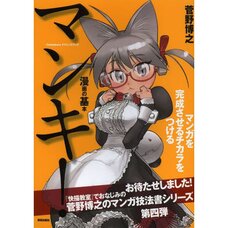 Manki! The Basics of Manga That Will Give You the Power to Finish Your Manga