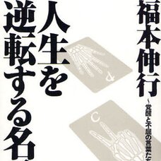 Nobuyuki Fukumoto Famous Words That Will Change Your Life Alerting and Unyielding Words