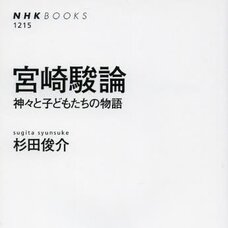 Hayao Miyazaki’s Ideas: The Story of Gods and Children