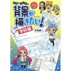 Kira and Maria’s "I Want to Draw Backgrounds! "Learn Perspective Through Manga! -School Edition
