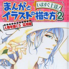 Improve Instantly! How to Draw Manga & Illustrations Vol. 2
