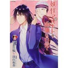Elegant Yokai Apartment Life Vol. 13 Special Edition w/ Postcard
