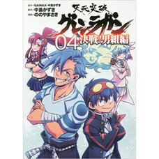 Tengen Toppa Gurren Lagann - Kessen! Otokogumi-hen Vol. 4
