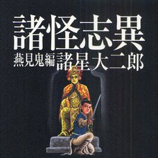 Shokai Shii: Daijiro Morohoshi The Director’s Cut Edition