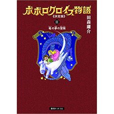 Popolocrois Monogatari Vol. 3 Definitive Edition