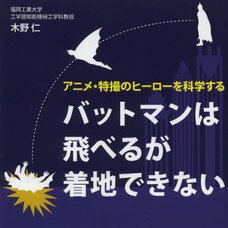 Batman Can Fly But Cannot Land The Science of Heroes in Anime and Special Effects