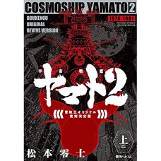 Cosmoship Yamato 2 Boukenou Original Revive Ver. Vol. 1