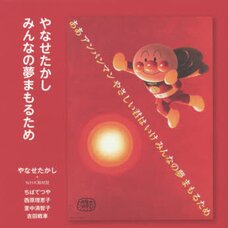 Takashi Yanase To Protect the Dreams of Everyone