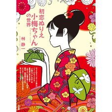 First Love Coloring Book: Koume-chan's World