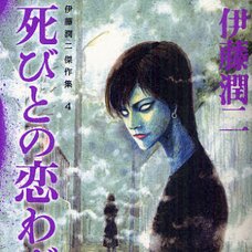 Junji Ito Masterpiece Collection Vol. 4: Love Troubles of the Dead