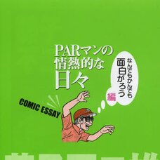 PAR man’s Passionate Days Comic Essay Let’s Enjoy Every Single One Edition