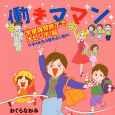 Working Mom’s Afterschool Crisis! Edition