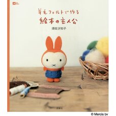 Create Picture Book Characters Using Wool Felt