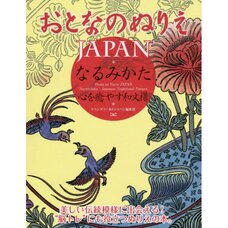 Narumikata Traditional Japanese Patterns Coloring Book