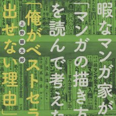 “Why I Can’t Make a Bestseller” as Conceived by a Leisurely Manga Creator After Reading “How to Draw Manga”