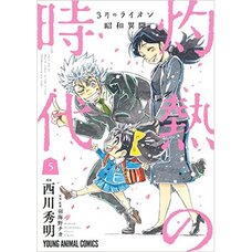 March Comes in Like a Lion: Showa Ibun Shakunetsu no Toki Vol. 5