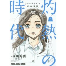March Comes in like a Lion: The Untold Showa-Era Tale: Fiery, Passionate Times Vol. 3