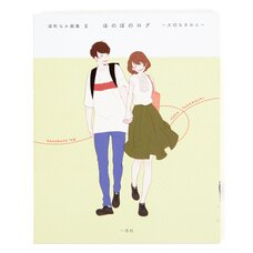 Naka Fukamachi Illustration Collection II: Honobono Log ~Taisetsu na Kimi to~