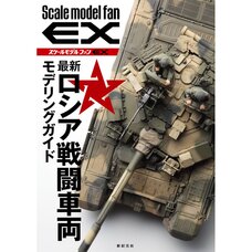 Scale Model Fan EX: Newest Russian Tank Modeling Guide