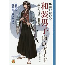 A Thorough Guide for Drawing Men in Japanese Clothing, with Detailed Illustrative Explanations