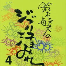 Toshio Suzuki’s Ghibli Covered in Sweat Vol.4