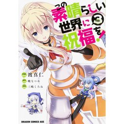 KonoSuba: God's Blessing on This Wonderful World! Vol. 3