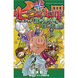 The Seven Deadly Sins Game Book: <Buta no Boushi> Tei no Nanatsu no Daibouken