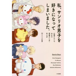 Watashi, Sanrio Danshi o Suki ni Natte Shimaimashita