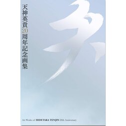 Ten: Hidetaka Tenjin 20th Anniversary Art Collection