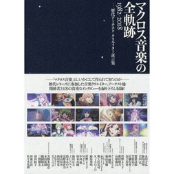 The Full Path of Macross Music 1982-2018