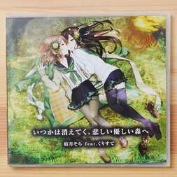 Itsuka wa Kieteku, Kanashii Yasashii Mori e (Limited Edition)
