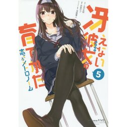 Saekano: How to Raise a Boring Girlfriend: Koisuru Metronome Vol. 5