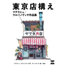 Tokyo Storefronts - The Artworks of Mateusz Urbanowicz