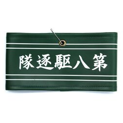 Kantai Collection -KanColle- Eighth Destroyer Squadron Armband