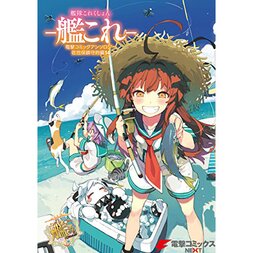 Kantai Collection - KanColle- Dengeki Comic Anthology: Sasebo Naval District Edition Vol. 14