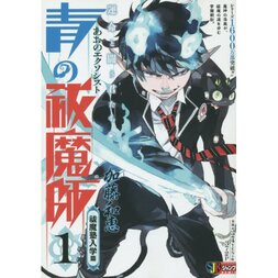Blue Exorcist Vol. 1: Exorcist Cram School Enrollment Arc (Shueisha Jump Remix)