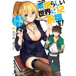 KonoSuba: God's Blessing on This Wonderful World! Vol. 12 (Light Novel)