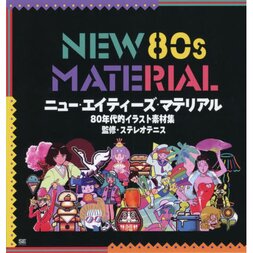 New '80s Material: '80s Illustration Works w/ DVD-ROM