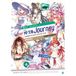 MF Bunko J Summer School Festival 2018 MF Bunko Journey
