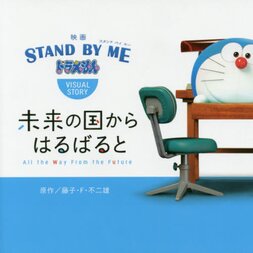 All the Way from the Future Movie Stand by Me Doraemon Visual Story