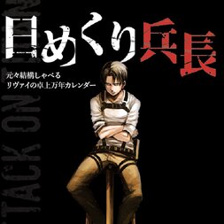 Attack on Titan Desktop Flip Calendar: "I've Always Been Talkative" Levi Ver.