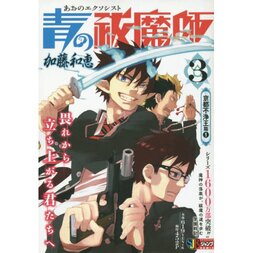 Blue Exorcist Vol. 3: Kyoto Impure King Arc 1 (Shueisha Jump Remix)