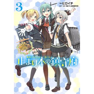 Books / Manga / Kantai Collection -KanColle- Tomarigi no Chinjufu Vol. 3
