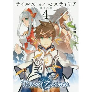 Books / Manga / Tales of Zestiria: Michibiki no Toki Vol. 4
