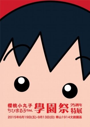 huge "chibi maruko-chan" event coming to taiwan; exhibit
