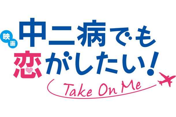 Love Chunibyo & Other Delutions! Take on Me - Tokyo Otaku Mode (TOM)
