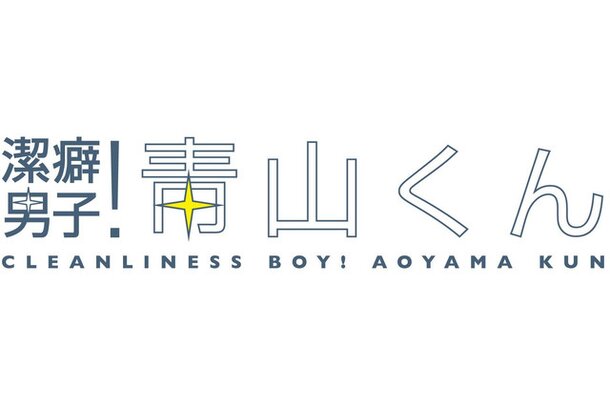 Cleanliness Boy! Aoyama-kun Anime Reveals Main Cast, July 2 Premiere - News  - Anime News Network