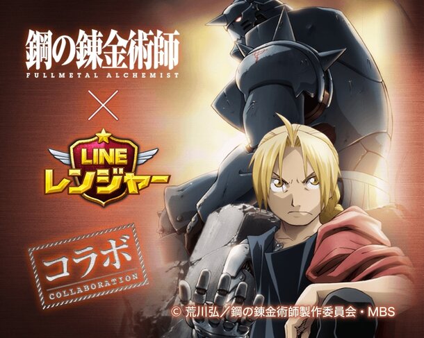 PRESS RELEASE: FULLMETAL ALCHEMIST BROTHERHOOD Collaboration Event