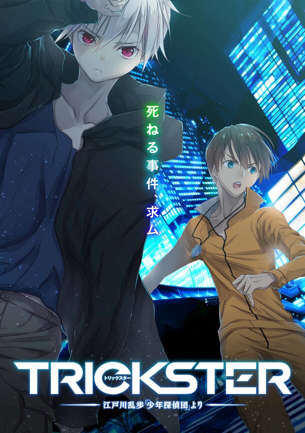 Trickster All New Anime Based On Edogawa Ranpo S Boy Detectives Club To Begin Broadcasting In October Press Release News Tom Shop Figures Merch From Japan