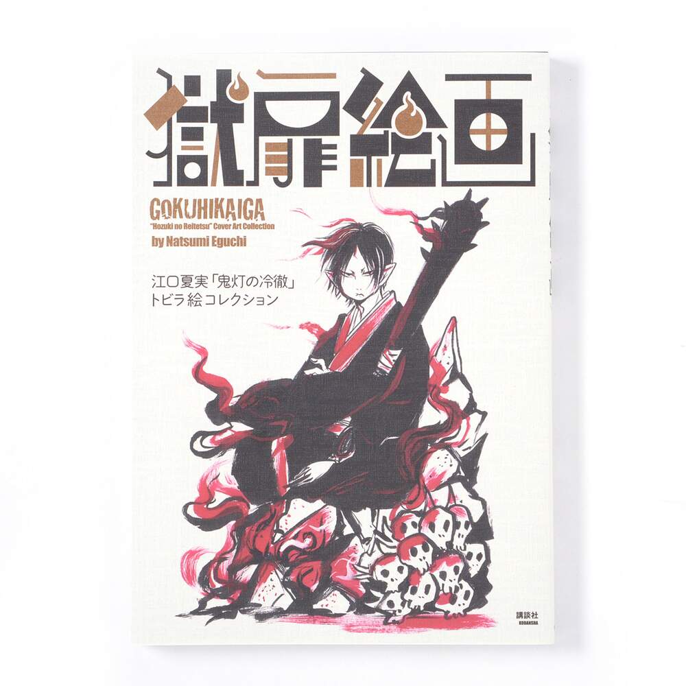 JAPAN Natsumi Eguchi Hozuki/'s Coolheadedness Color Illust Collection Art Book